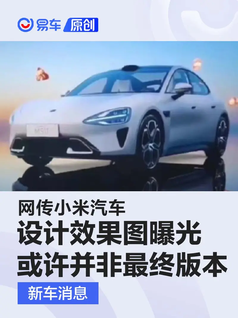 網傳小米汽車設計效果圖曝光 或許並非最終版本